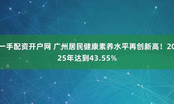 一手配资开户网 广州居民健康素养水平再创新高！2025年达到43.55%