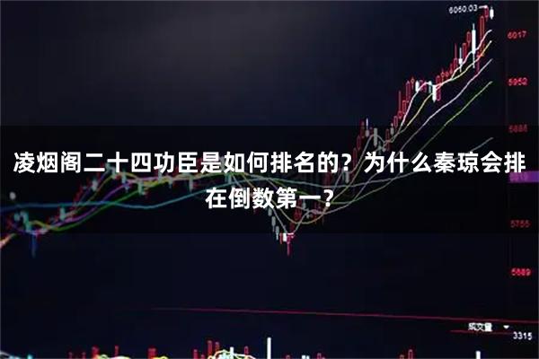 凌烟阁二十四功臣是如何排名的？为什么秦琼会排在倒数第一？